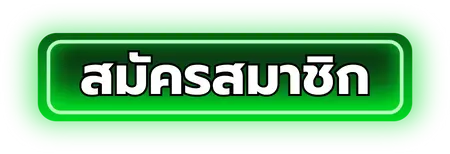 เว็บตรง ทรูวอเลท - สมัครสมาชิก